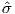 σˆ